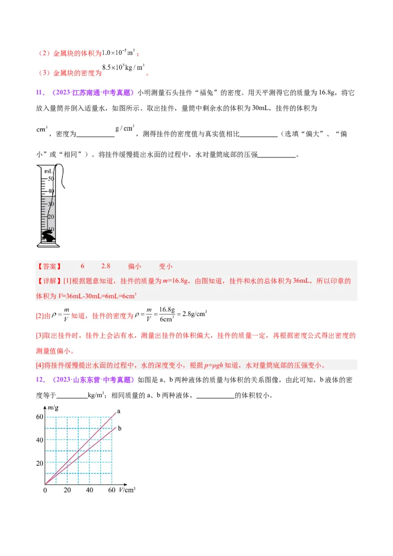专题07质量和密度（解析版）_8、物理总复习_8.中考物理总复习_2024年中考复习资料_一轮复习资料_完备战2024年中考物理一轮复习讲义练习（全国通用）_教师版（含答案解析）