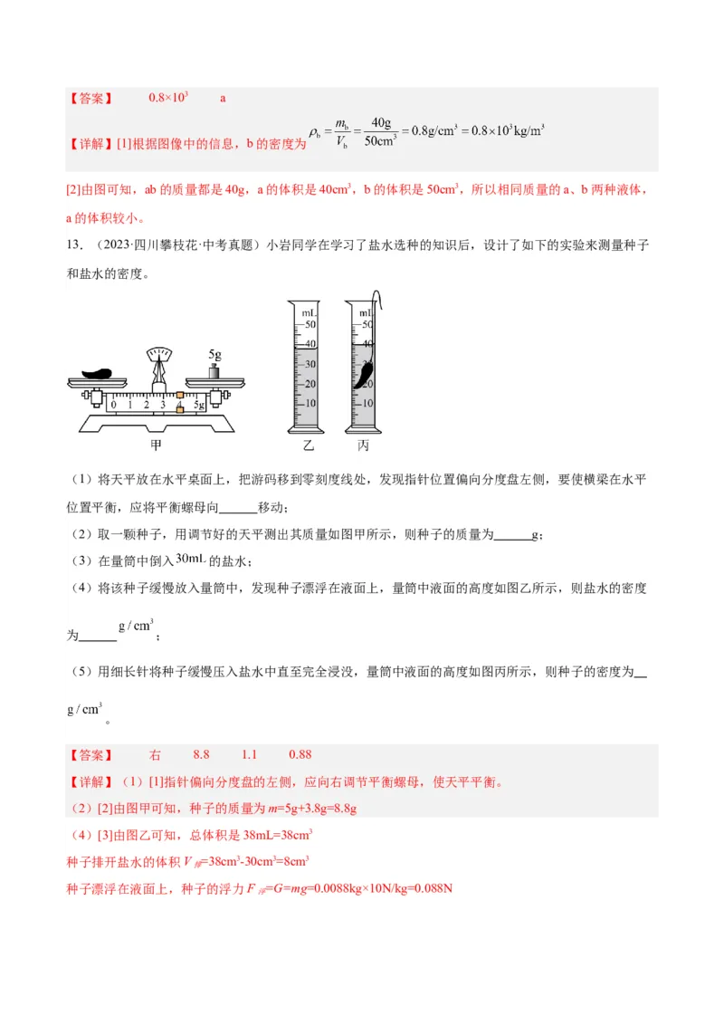 专题07质量和密度（解析版）_8、物理总复习_8.中考物理总复习_2024年中考复习资料_一轮复习资料_完备战2024年中考物理一轮复习讲义练习（全国通用）_教师版（含答案解析）
