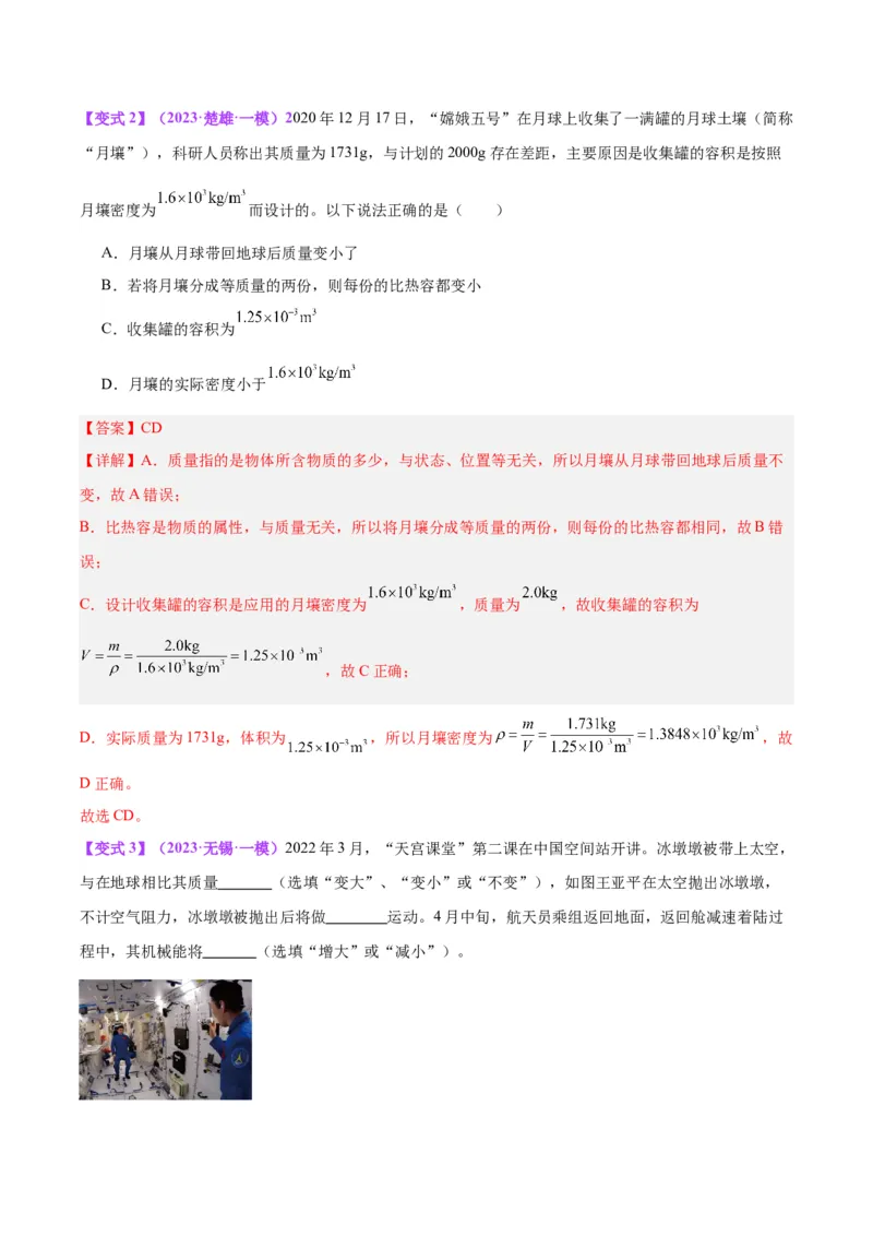专题07质量和密度（解析版）_8、物理总复习_8.中考物理总复习_2024年中考复习资料_一轮复习资料_完备战2024年中考物理一轮复习讲义练习（全国通用）_教师版（含答案解析）