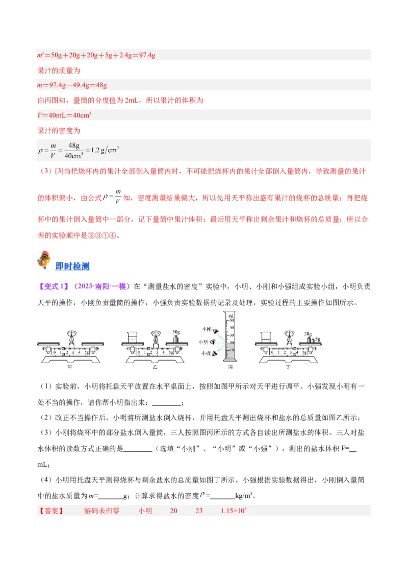 专题07质量和密度（解析版）_8、物理总复习_8.中考物理总复习_2024年中考复习资料_一轮复习资料_完备战2024年中考物理一轮复习讲义练习（全国通用）_教师版（含答案解析）