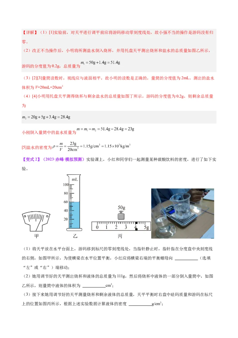 专题07质量和密度（解析版）_8、物理总复习_8.中考物理总复习_2024年中考复习资料_一轮复习资料_完备战2024年中考物理一轮复习讲义练习（全国通用）_教师版（含答案解析）