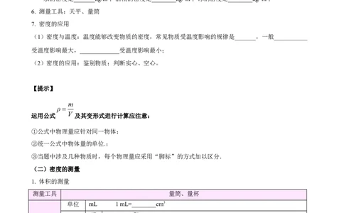 专题07质量和密度（解析版）_8、物理总复习_8.中考物理总复习_2024年中考复习资料_一轮复习资料_完备战2024年中考物理一轮复习讲义练习（全国通用）_教师版（含答案解析）