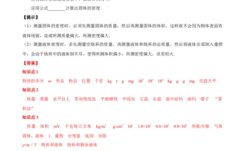 专题07质量和密度（解析版）_8、物理总复习_8.中考物理总复习_2024年中考复习资料_一轮复习资料_完备战2024年中考物理一轮复习讲义练习（全国通用）_教师版（含答案解析）