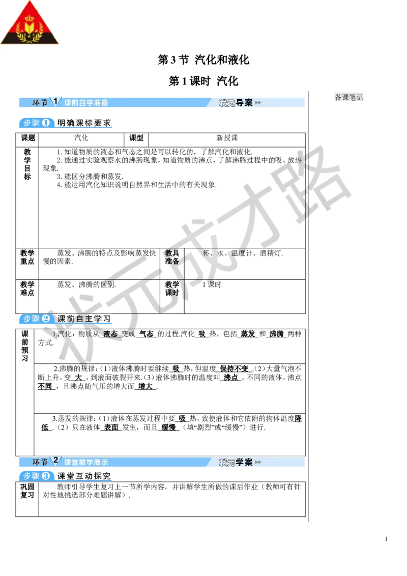 第1课时汽化_初物_八年级上下册+九年级全一册物理_八年级物理上册_全套教学资源_课件教案3_教案_第三章物态变化_第3节汽化和液化