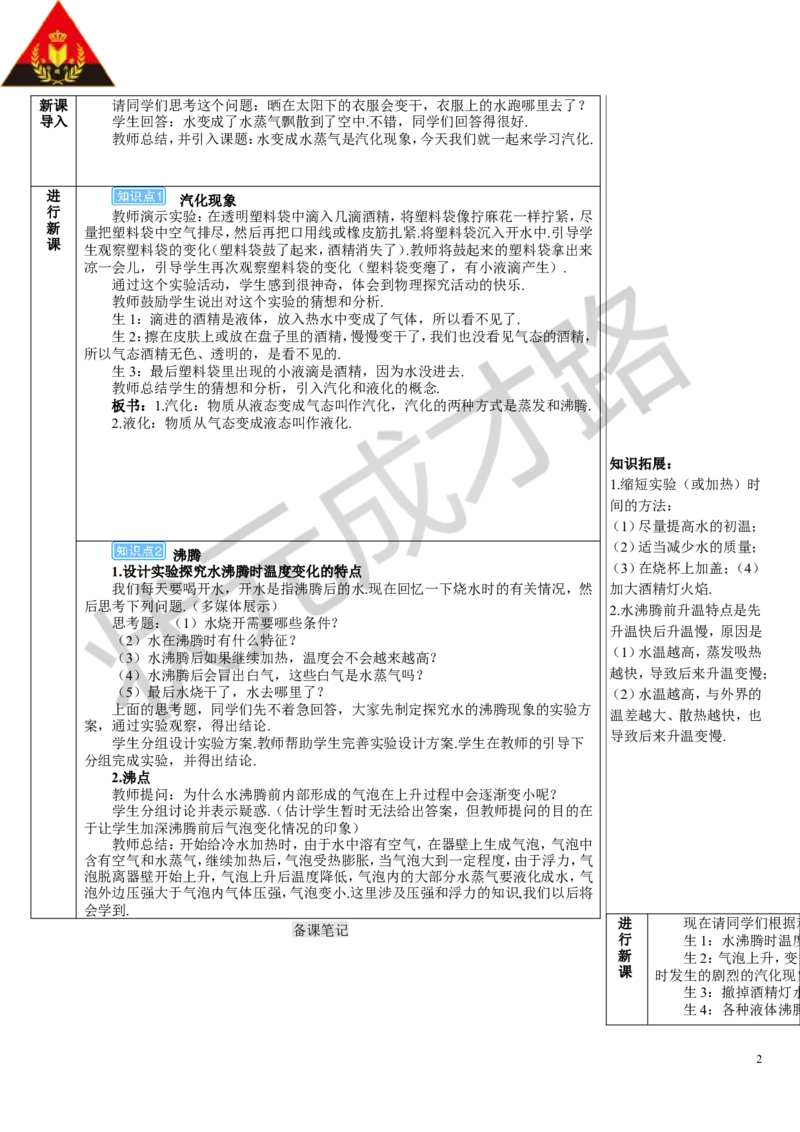 第1课时汽化_初物_八年级上下册+九年级全一册物理_八年级物理上册_全套教学资源_课件教案3_教案_第三章物态变化_第3节汽化和液化