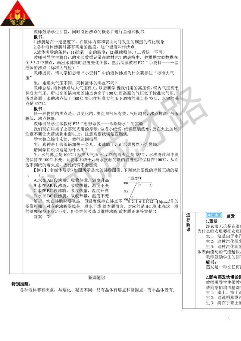 第1课时汽化_初物_八年级上下册+九年级全一册物理_八年级物理上册_全套教学资源_课件教案3_教案_第三章物态变化_第3节汽化和液化