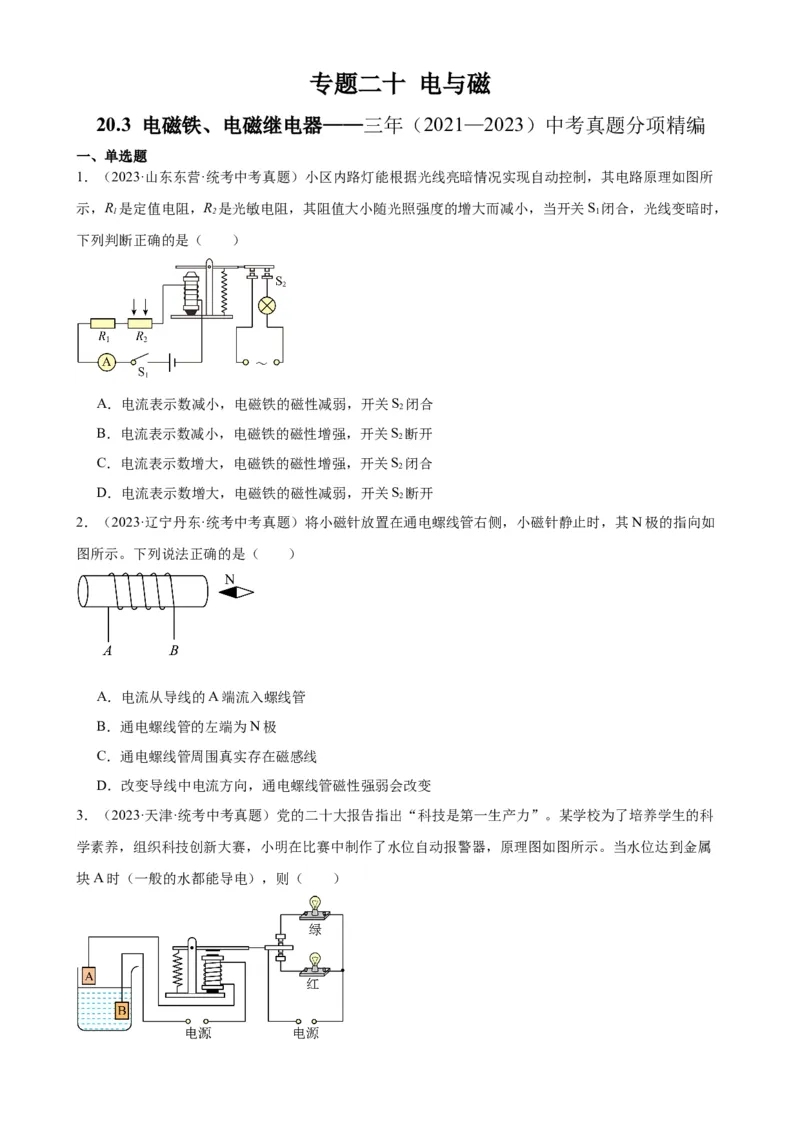 专题20电与磁20.3电磁铁、电磁继电器（学生版）_8、物理总复习_2024年中考复习资料_专项复习资料_完三年（2021&mdash;2023）中考真题分项精编（全国通用）