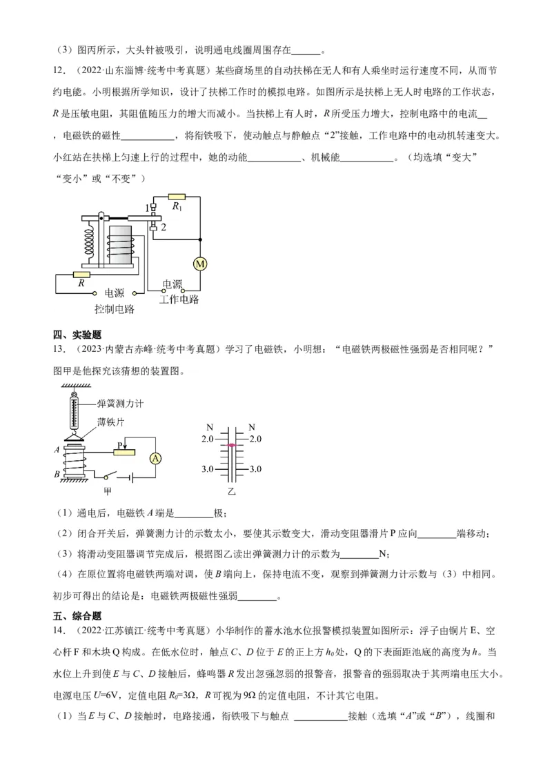 专题20电与磁20.3电磁铁、电磁继电器（学生版）_8、物理总复习_2024年中考复习资料_专项复习资料_完三年（2021&mdash;2023）中考真题分项精编（全国通用）