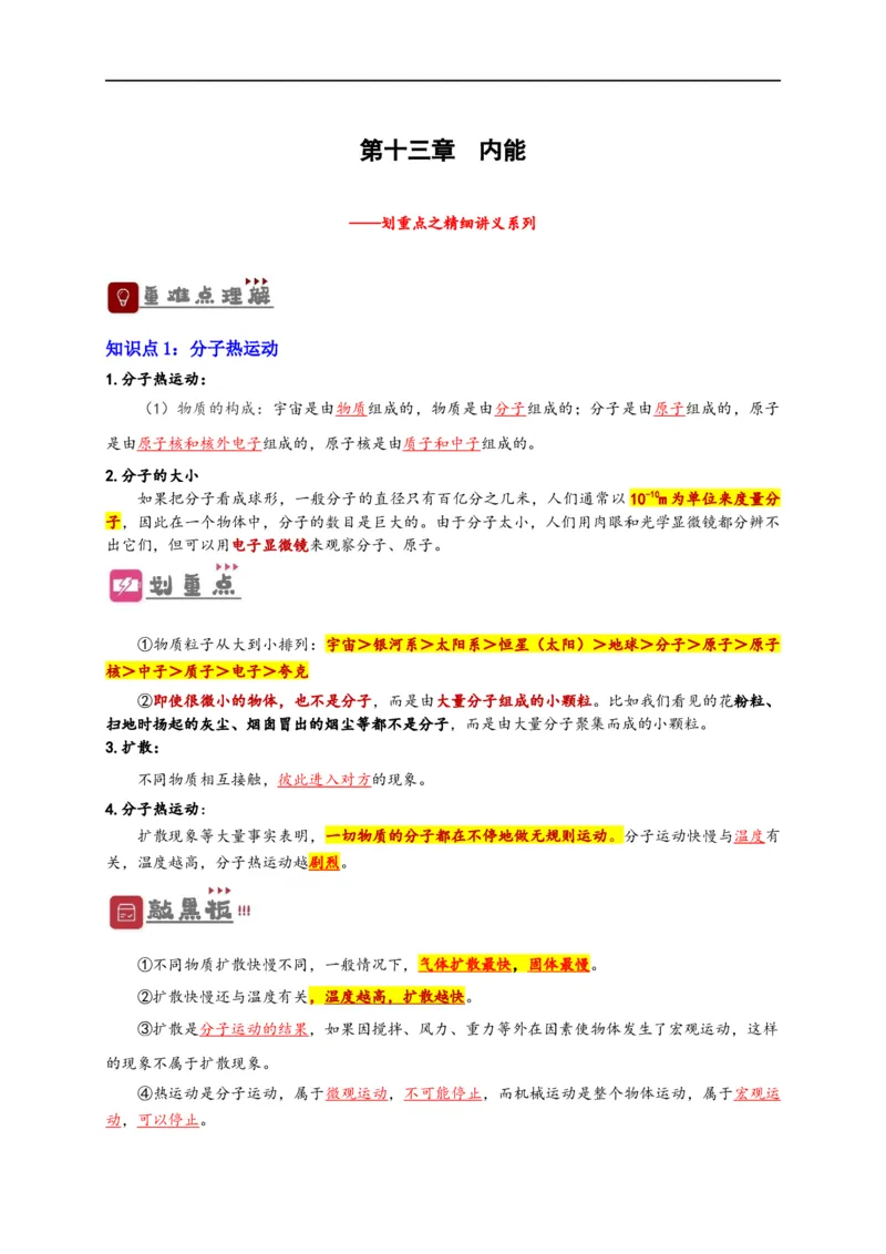 专题13内能（解析版）-备战2023中考物理一轮复习精细讲义_8、物理总复习_8.中考物理总复习_2023年中考复习资料_一轮复习_讲义+练习备战2023年中考物理一轮复习精细讲义