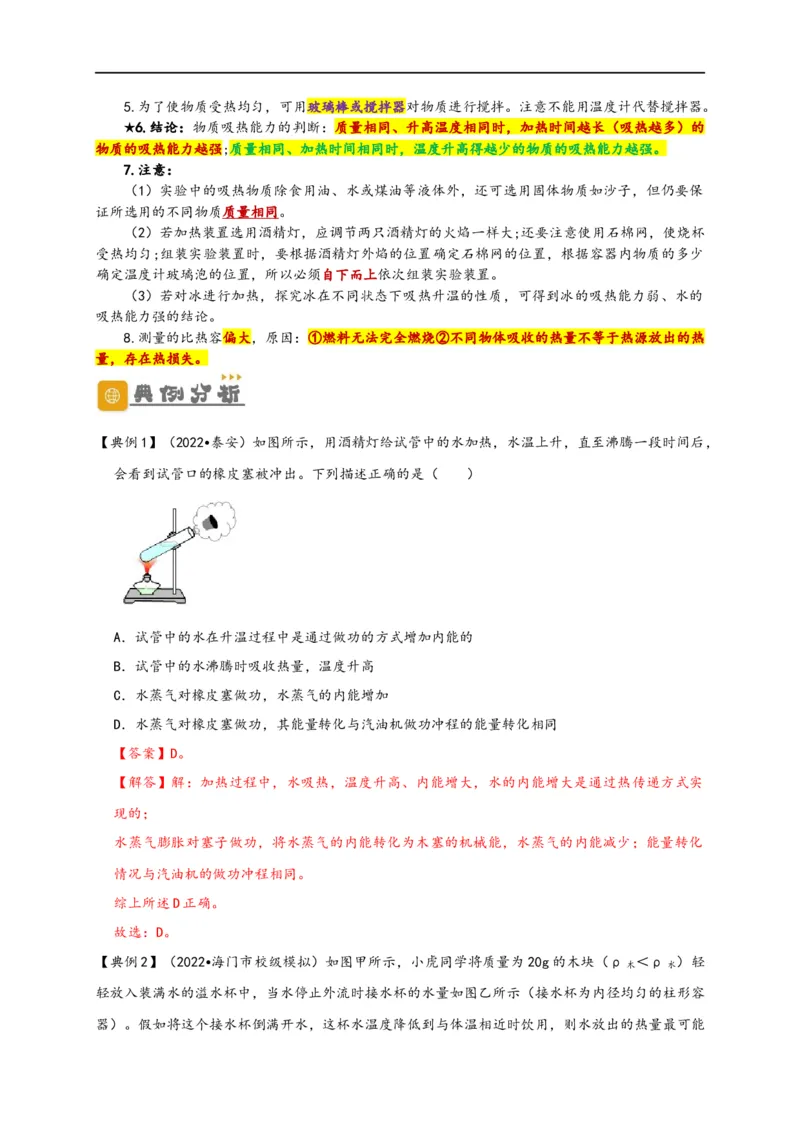 专题13内能（解析版）-备战2023中考物理一轮复习精细讲义_8、物理总复习_8.中考物理总复习_2023年中考复习资料_一轮复习_讲义+练习备战2023年中考物理一轮复习精细讲义