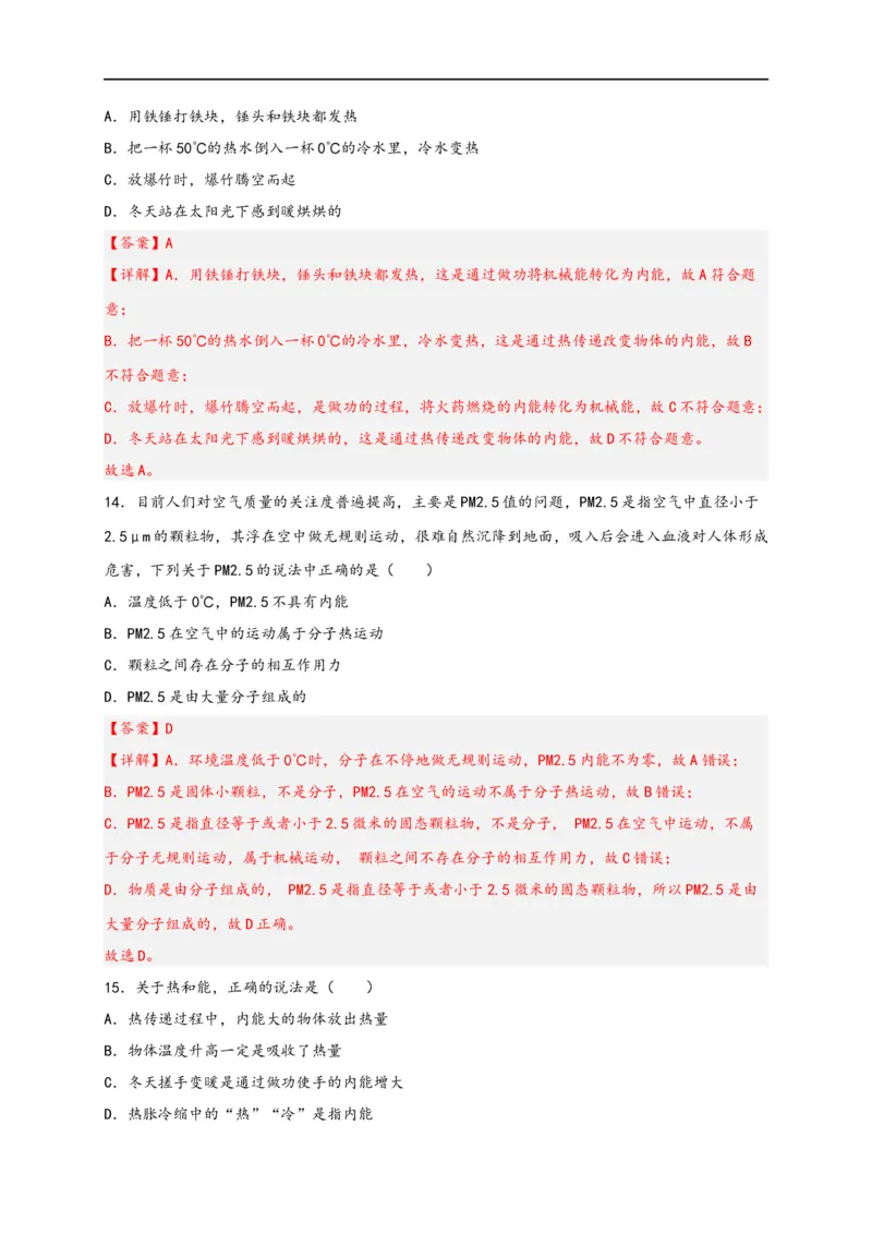 专题13内能（解析版）-备战2023中考物理一轮复习精细讲义_8、物理总复习_8.中考物理总复习_2023年中考复习资料_一轮复习_讲义+练习备战2023年中考物理一轮复习精细讲义