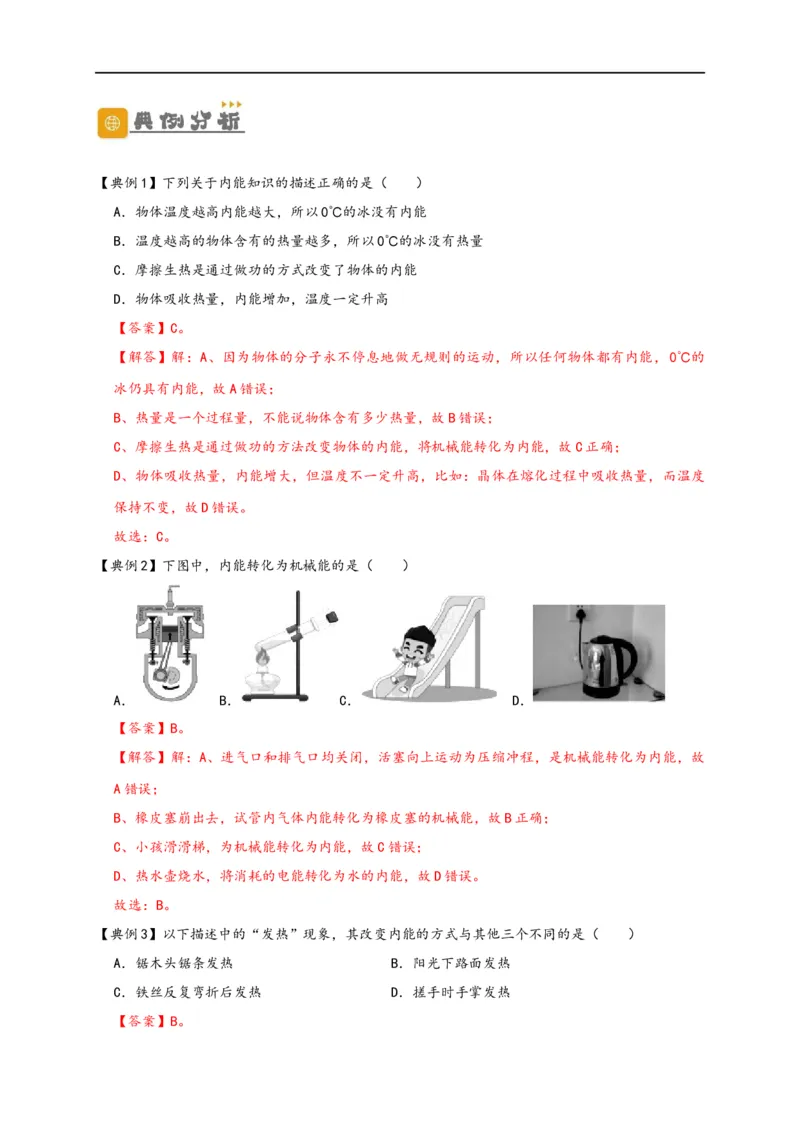 专题13内能（解析版）-备战2023中考物理一轮复习精细讲义_8、物理总复习_8.中考物理总复习_2023年中考复习资料_一轮复习_讲义+练习备战2023年中考物理一轮复习精细讲义