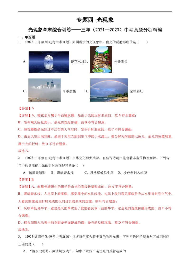 专题4光现象光现象章末综合训练（教师版）_8、物理总复习_8.中考物理总复习_2024年中考复习资料_专项复习资料_完三年（2021&mdash;2023）中考真题分项精编（全国通用）