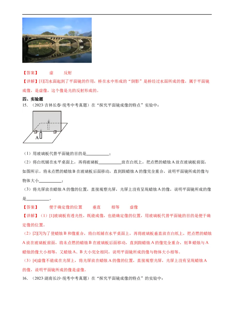 专题4光现象光现象章末综合训练（教师版）_8、物理总复习_8.中考物理总复习_2024年中考复习资料_专项复习资料_完三年（2021&mdash;2023）中考真题分项精编（全国通用）
