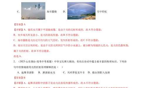 专题4光现象光现象章末综合训练（教师版）_8、物理总复习_8.中考物理总复习_2024年中考复习资料_专项复习资料_完三年（2021&mdash;2023）中考真题分项精编（全国通用）