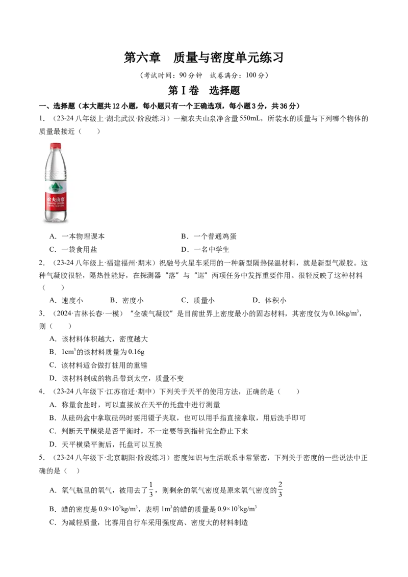 第六章质量与密度（学生版）_初物_八年级上下册+九年级全一册物理_八年级物理上册_讲义