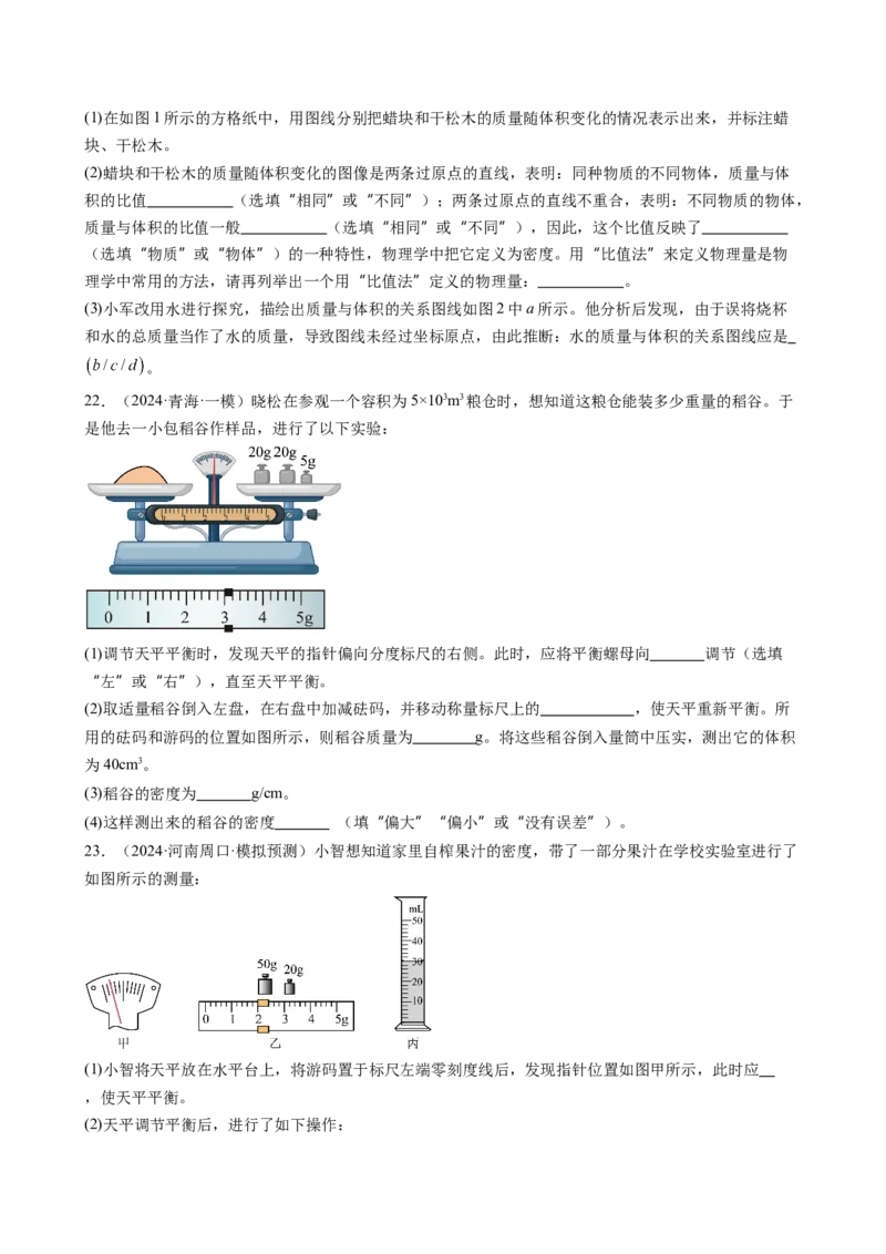 第六章质量与密度（学生版）_初物_八年级上下册+九年级全一册物理_八年级物理上册_讲义