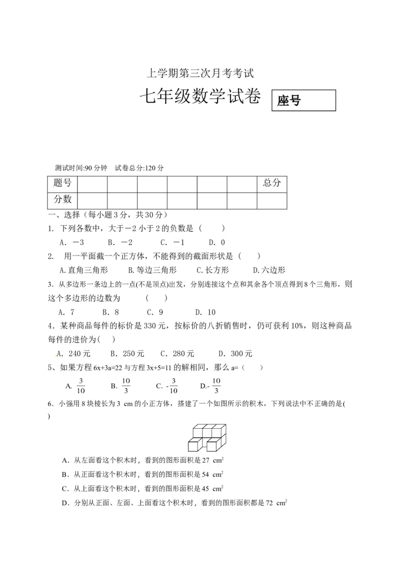 05人教版七年级上第三次月考数学试题（含答案）_初中全科电子版试卷练习试题_数学_7上初中人教版数学练习、试卷24新版已更新_人教数学七年级上月考试卷（005份）