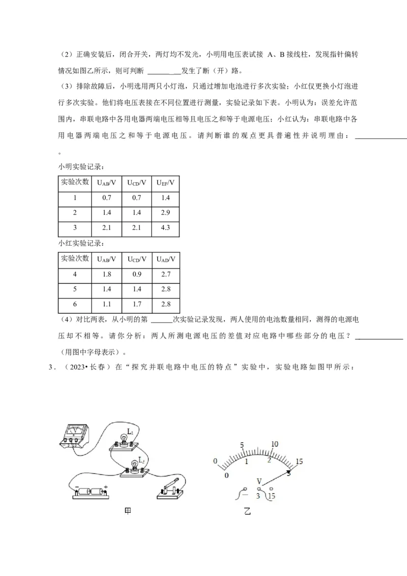 实验14探究串联电路和并联电路中电压的特点（原卷版）_8、物理总复习_2024年中考复习资料_二轮复习_（讲义+练习）2024年中考物理二轮题型专项复习