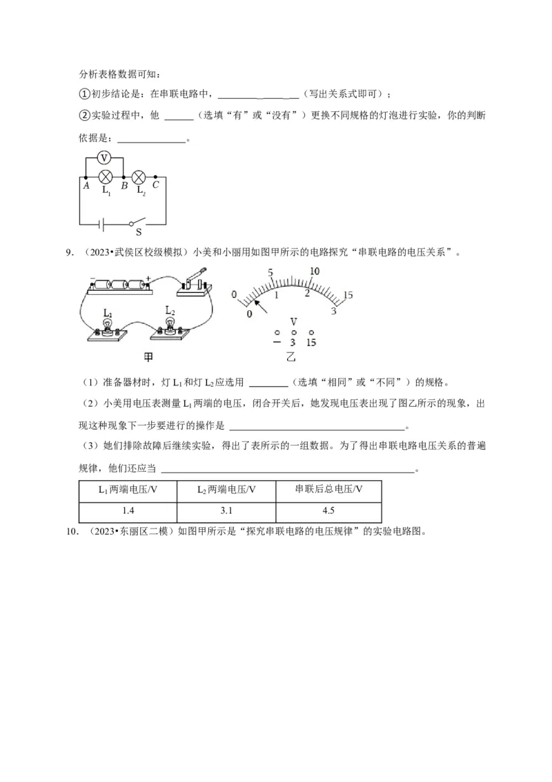 实验14探究串联电路和并联电路中电压的特点（原卷版）_8、物理总复习_2024年中考复习资料_二轮复习_（讲义+练习）2024年中考物理二轮题型专项复习