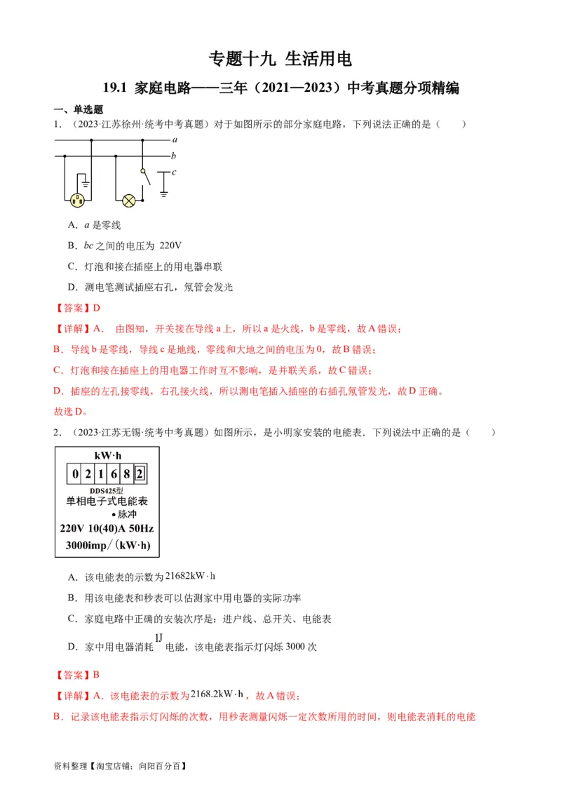 专题19生活用电19.1家庭电路（教师版）_8、物理总复习_2024年中考复习资料_专项复习资料_完三年（2021&mdash;2023）中考真题分项精编（全国通用）