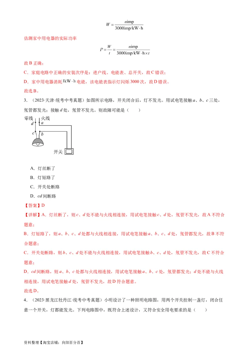 专题19生活用电19.1家庭电路（教师版）_8、物理总复习_2024年中考复习资料_专项复习资料_完三年（2021&mdash;2023）中考真题分项精编（全国通用）