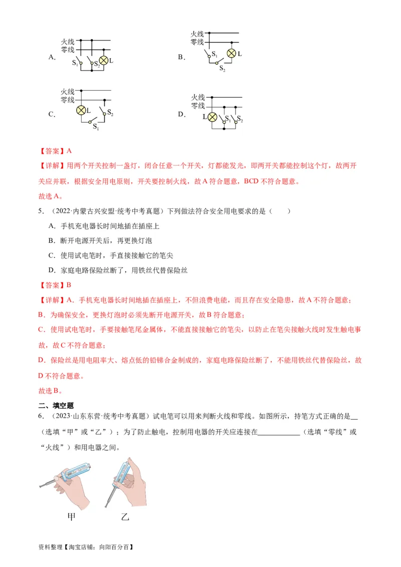 专题19生活用电19.1家庭电路（教师版）_8、物理总复习_2024年中考复习资料_专项复习资料_完三年（2021&mdash;2023）中考真题分项精编（全国通用）
