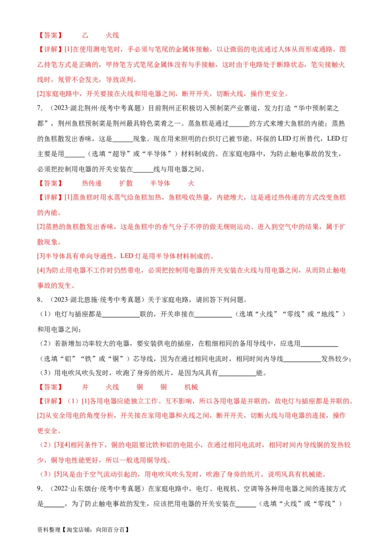 专题19生活用电19.1家庭电路（教师版）_8、物理总复习_2024年中考复习资料_专项复习资料_完三年（2021&mdash;2023）中考真题分项精编（全国通用）