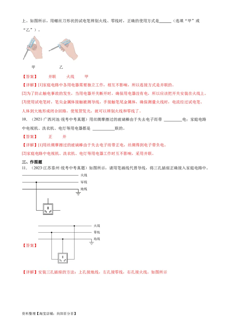 专题19生活用电19.1家庭电路（教师版）_8、物理总复习_2024年中考复习资料_专项复习资料_完三年（2021&mdash;2023）中考真题分项精编（全国通用）
