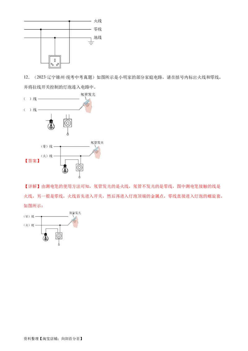专题19生活用电19.1家庭电路（教师版）_8、物理总复习_2024年中考复习资料_专项复习资料_完三年（2021&mdash;2023）中考真题分项精编（全国通用）