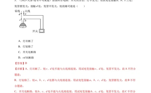 专题19生活用电19.1家庭电路（教师版）_8、物理总复习_2024年中考复习资料_专项复习资料_完三年（2021&mdash;2023）中考真题分项精编（全国通用）