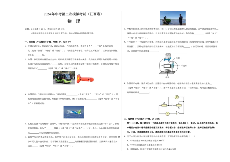 物理（江西卷）（考试版A3）_8、物理总复习_2024中考模拟题物理_二模_物理（江西卷）-：2024年中考第二次模拟考试