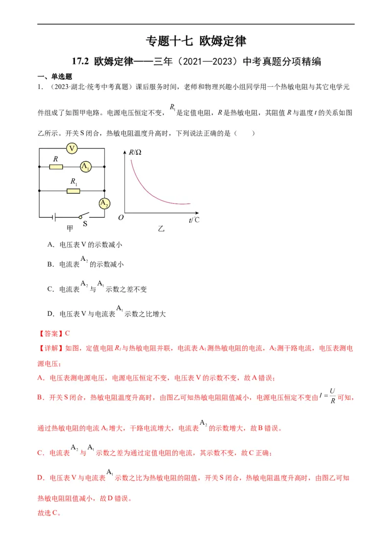 专题17欧姆定律17.2欧姆定律（教师版）_8、物理总复习_8.中考物理总复习_2024年中考复习资料_专项复习资料_完三年（2021&mdash;2023）中考真题分项精编（全国通用）