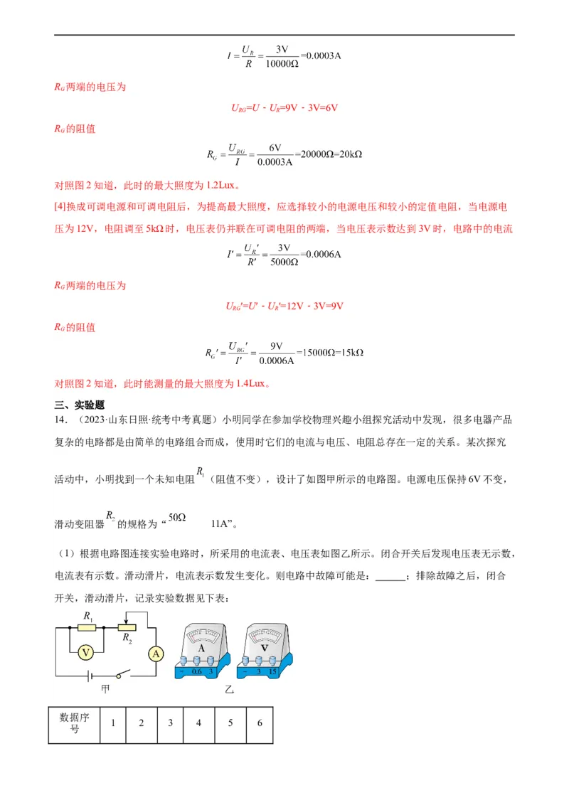 专题17欧姆定律17.2欧姆定律（教师版）_8、物理总复习_8.中考物理总复习_2024年中考复习资料_专项复习资料_完三年（2021&mdash;2023）中考真题分项精编（全国通用）