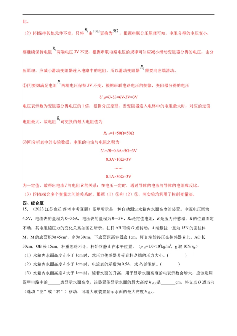 专题17欧姆定律17.2欧姆定律（教师版）_8、物理总复习_8.中考物理总复习_2024年中考复习资料_专项复习资料_完三年（2021&mdash;2023）中考真题分项精编（全国通用）