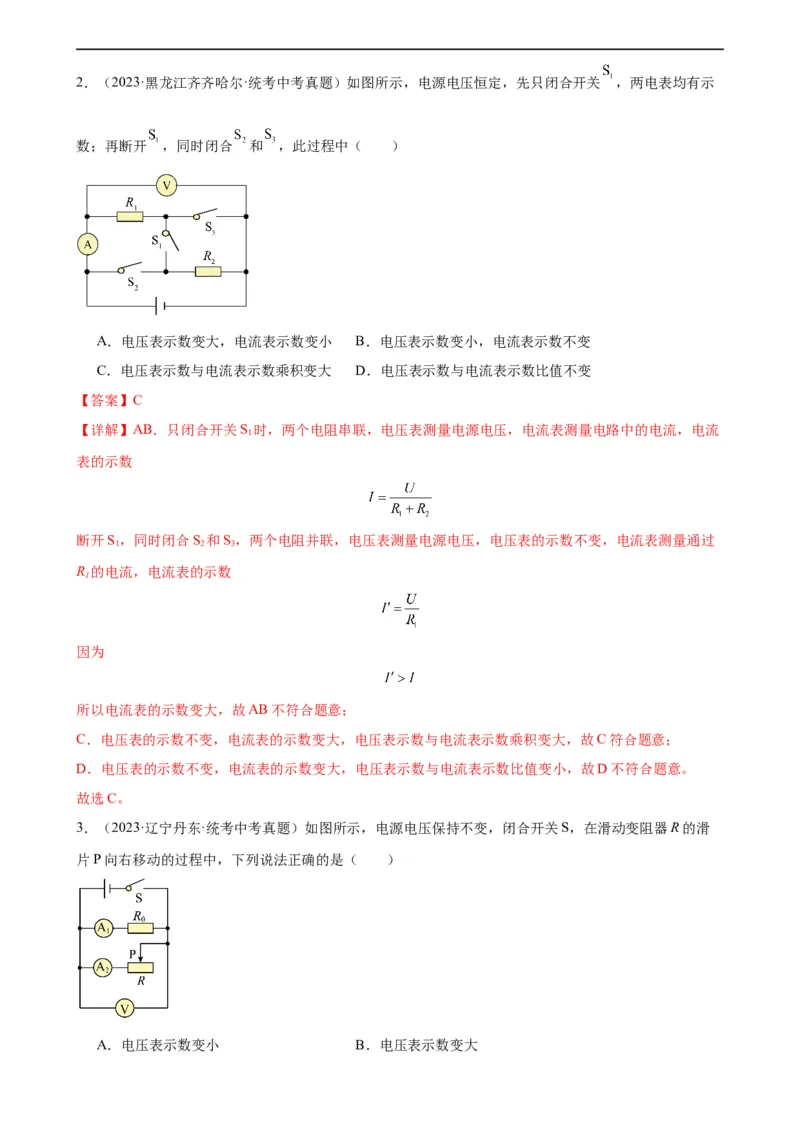 专题17欧姆定律17.2欧姆定律（教师版）_8、物理总复习_8.中考物理总复习_2024年中考复习资料_专项复习资料_完三年（2021&mdash;2023）中考真题分项精编（全国通用）