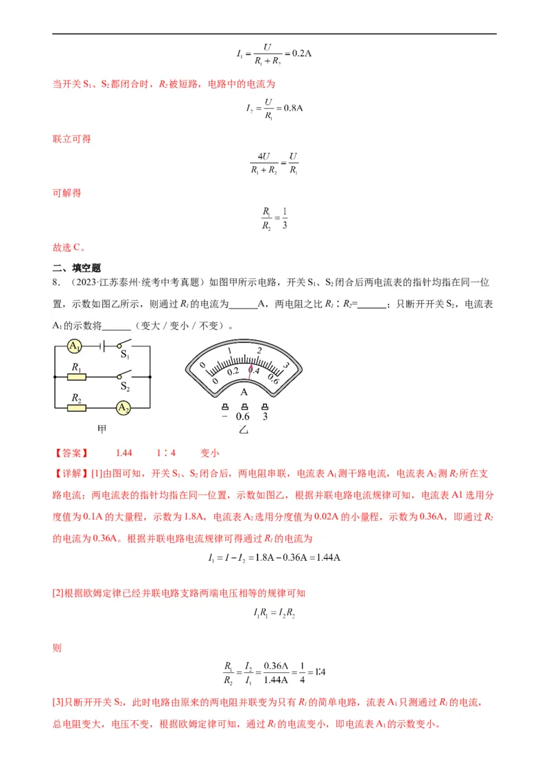 专题17欧姆定律17.2欧姆定律（教师版）_8、物理总复习_8.中考物理总复习_2024年中考复习资料_专项复习资料_完三年（2021&mdash;2023）中考真题分项精编（全国通用）