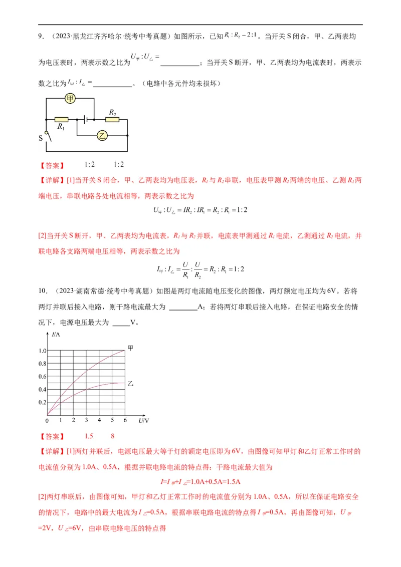 专题17欧姆定律17.2欧姆定律（教师版）_8、物理总复习_8.中考物理总复习_2024年中考复习资料_专项复习资料_完三年（2021&mdash;2023）中考真题分项精编（全国通用）