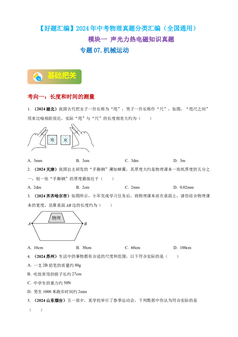 模块一专题07机械运动（原卷版)_8、物理总复习_2025年中考复习资料_（2025中考全国通用）2024年中考物理真题分类汇编_模块一专题07机械运动（原卷版+解析版