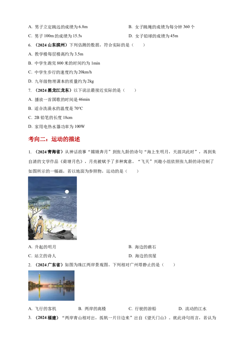 模块一专题07机械运动（原卷版)_8、物理总复习_2025年中考复习资料_（2025中考全国通用）2024年中考物理真题分类汇编_模块一专题07机械运动（原卷版+解析版