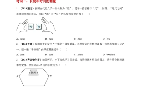 模块一专题07机械运动（原卷版)_8、物理总复习_2025年中考复习资料_（2025中考全国通用）2024年中考物理真题分类汇编_模块一专题07机械运动（原卷版+解析版