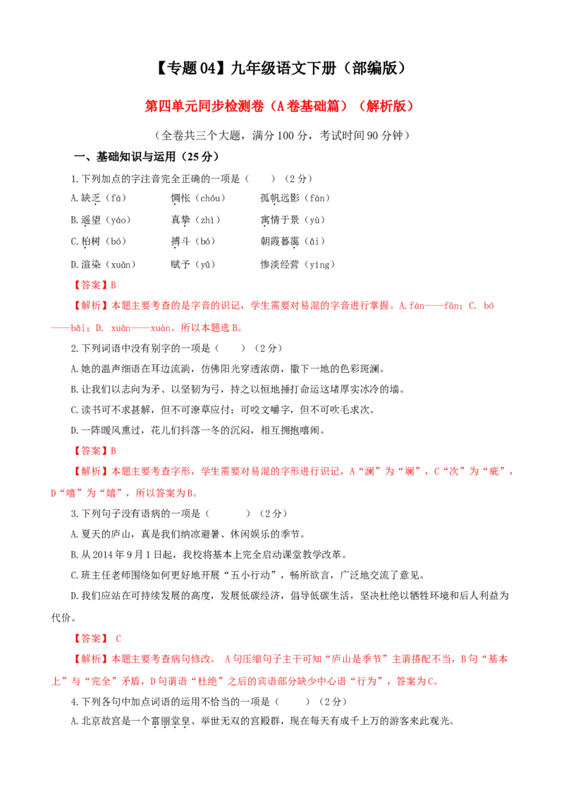 04第四单元（A卷基础卷）（解析版）_初中全科电子版试卷练习试题_语文_9下初中部编版语文练习、试卷_部编语文九年级下单元试卷（023份）_第2套
