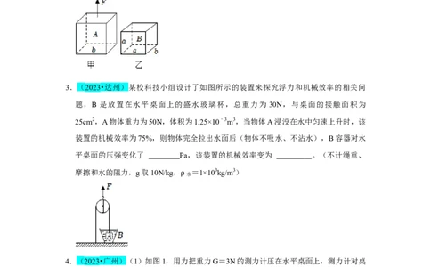 挑战08填空题（浮力压强与简单机械综合46题）（原卷版）_8、物理总复习_2024年中考复习资料_专项复习资料_❤备战2024年中考物理真题《压轴挑战》分类汇编