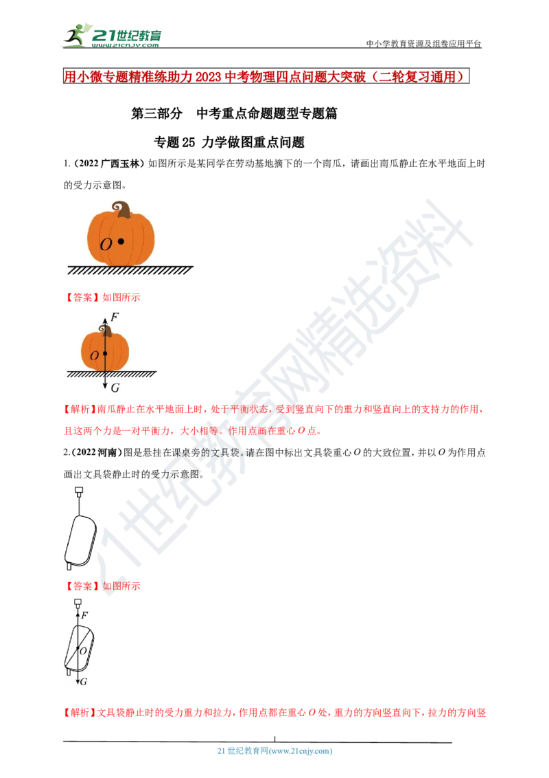 专题25力学做图重点问题（解析版）_8、物理总复习_8.中考物理总复习_2023年中考复习资料_专项复习_2023年用小微专题精准练助力中考物理四点问题大突破