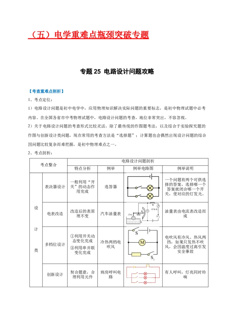 专题25电路设计问题攻略_8、物理总复习_8.中考物理总复习_2023年中考复习资料_专项复习_2023年中考物理重难点瓶颈突破（难点剖析+真题汇编+原创预测）（全国通用）