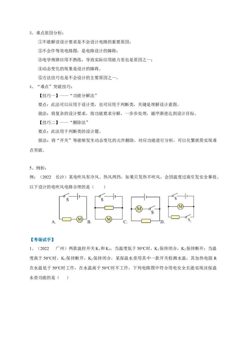 专题25电路设计问题攻略_8、物理总复习_8.中考物理总复习_2023年中考复习资料_专项复习_2023年中考物理重难点瓶颈突破（难点剖析+真题汇编+原创预测）（全国通用）
