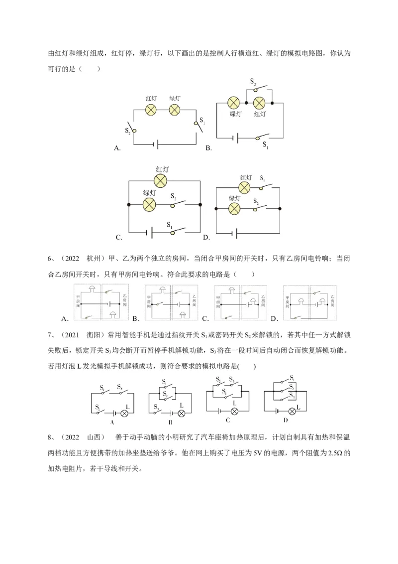专题25电路设计问题攻略_8、物理总复习_8.中考物理总复习_2023年中考复习资料_专项复习_2023年中考物理重难点瓶颈突破（难点剖析+真题汇编+原创预测）（全国通用）