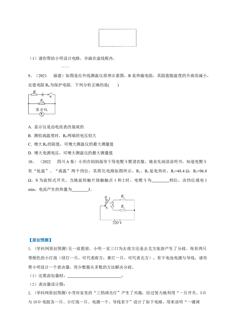 专题25电路设计问题攻略_8、物理总复习_8.中考物理总复习_2023年中考复习资料_专项复习_2023年中考物理重难点瓶颈突破（难点剖析+真题汇编+原创预测）（全国通用）