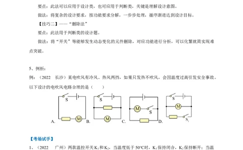 专题25电路设计问题攻略_8、物理总复习_8.中考物理总复习_2023年中考复习资料_专项复习_2023年中考物理重难点瓶颈突破（难点剖析+真题汇编+原创预测）（全国通用）