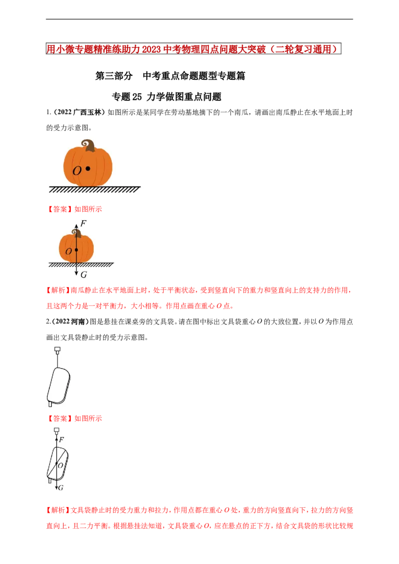 专题25力学做图重点问题（解析版）_8、物理总复习_8.中考物理总复习_2023年中考复习资料_二轮复习_2023年二轮复习小微专题精准练助力中考物理四点问题大突破（通用版）